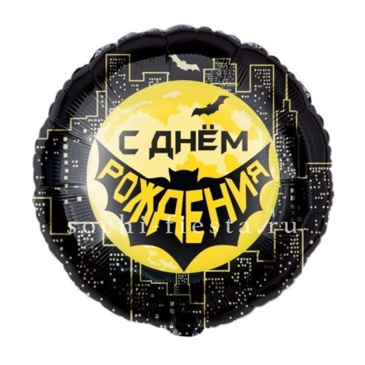 Фольгированный шар "С Днём Рождения!" Героическая тема в Набережных Челнах