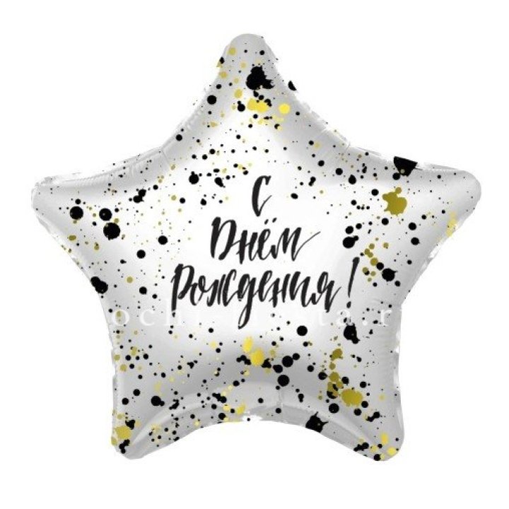 Фольгированный шар "С Днём Рождения!" Брызги в Набережных Челнах