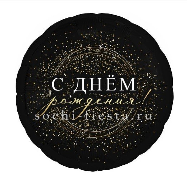 Фольгированный шар "С Днём Рождения!" Чёрное золото" в Набережных Челнах