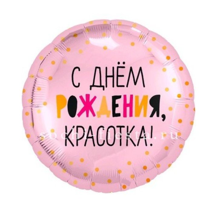 Фольгированный шар "С Днём Рождения, красотка!" в Набережных Челнах