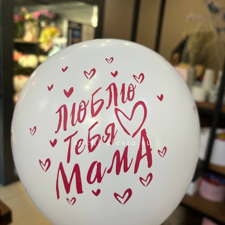 Гелиевые шары "Для Мамы" в ассортименте в Набережных Челнах