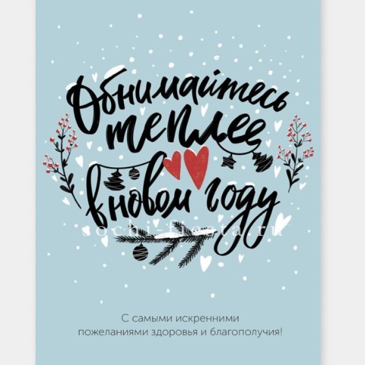 Открытка к букету "Обнимайтесь теплее" в Набережных Челнах