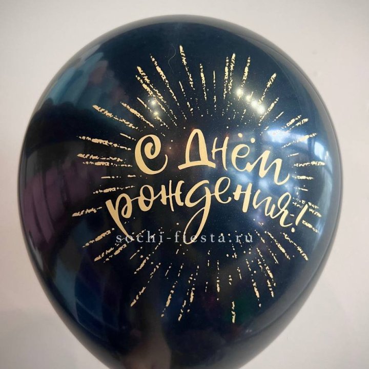 Гелиевый латексный шар С днем рождения!  (золото, черный, белый) в Набережных Челнах