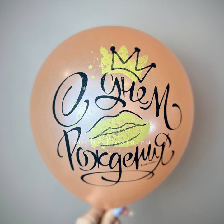 Гелиевый латексный шар С днем рождения!  (корона, черный,прозрачный) в Набережных Челнах