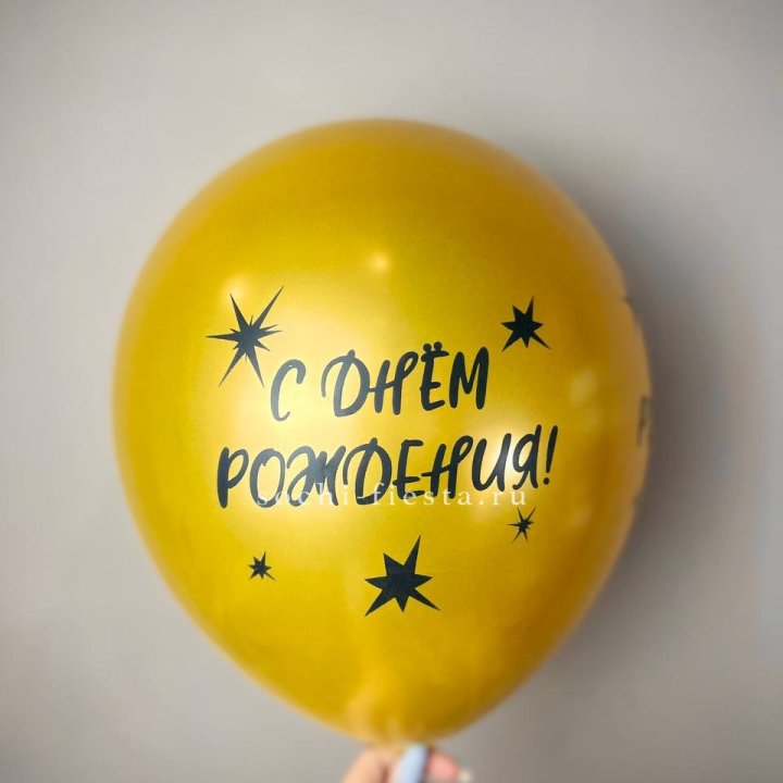 Гелиевый латексный шар  "С днем рождения!"  в Набережных Челнах