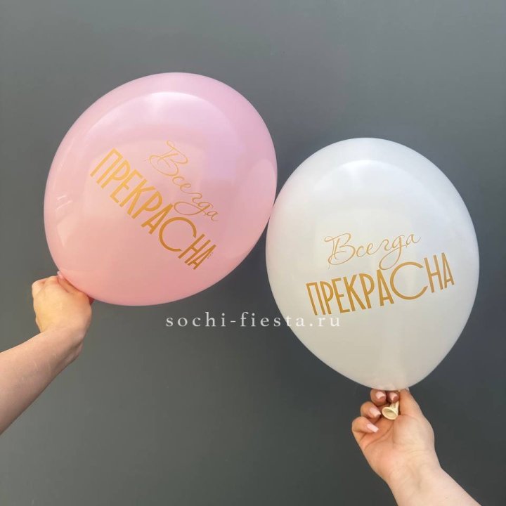 Гелиевые шары "Всегда прекрасна" в ассортименте в Набережных Челнах
