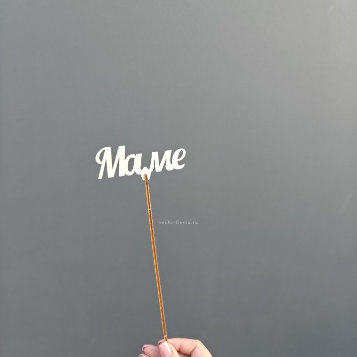 Топпер "Любимой мамочке" №2 в Набережных Челнах