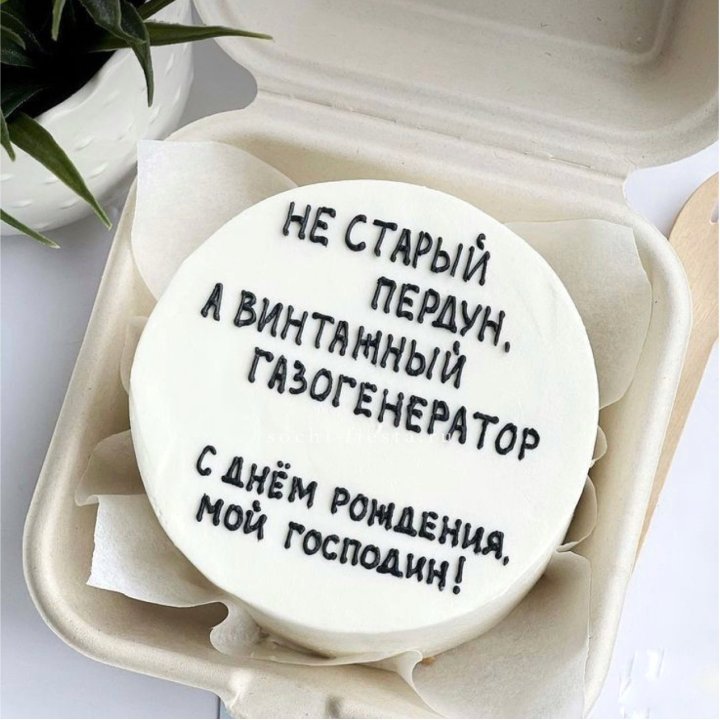 Бенто-торт "Не старый пердун" в Набережных Челнах