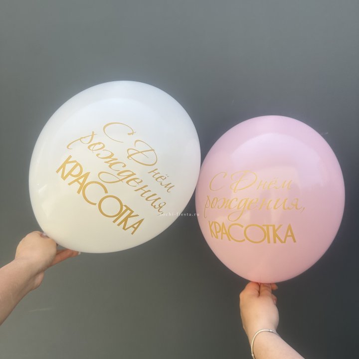 Латексный шар "С днем рождения, КРАСОТКА!" в Набережных Челнах