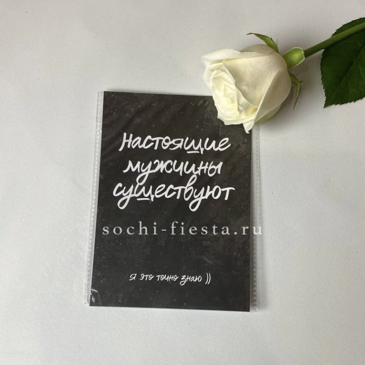 Открытка к букету "Настоящие мужчины существуют" в Набережных Челнах