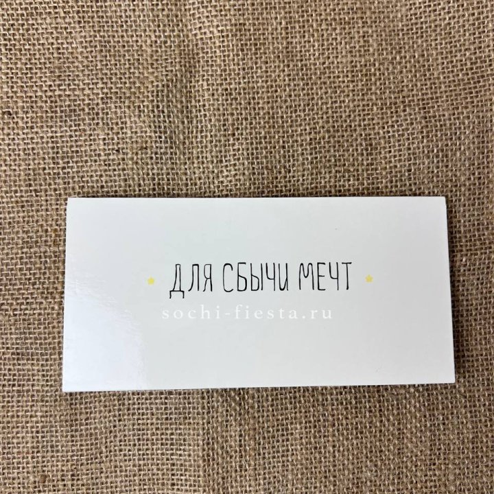 Конверт для денег "На сбыту мечт" в Набережных Челнах