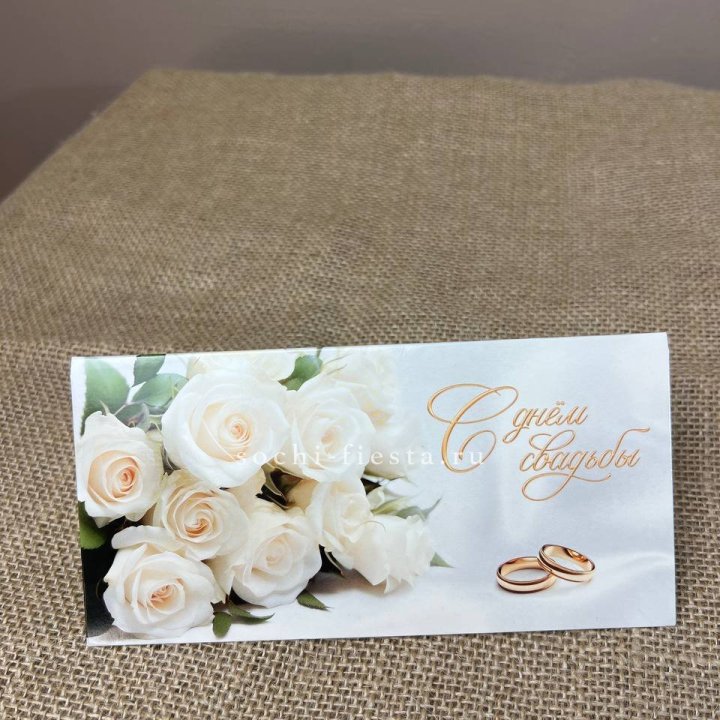 Конверт для денег С днём свадьбы в Набережных Челнах