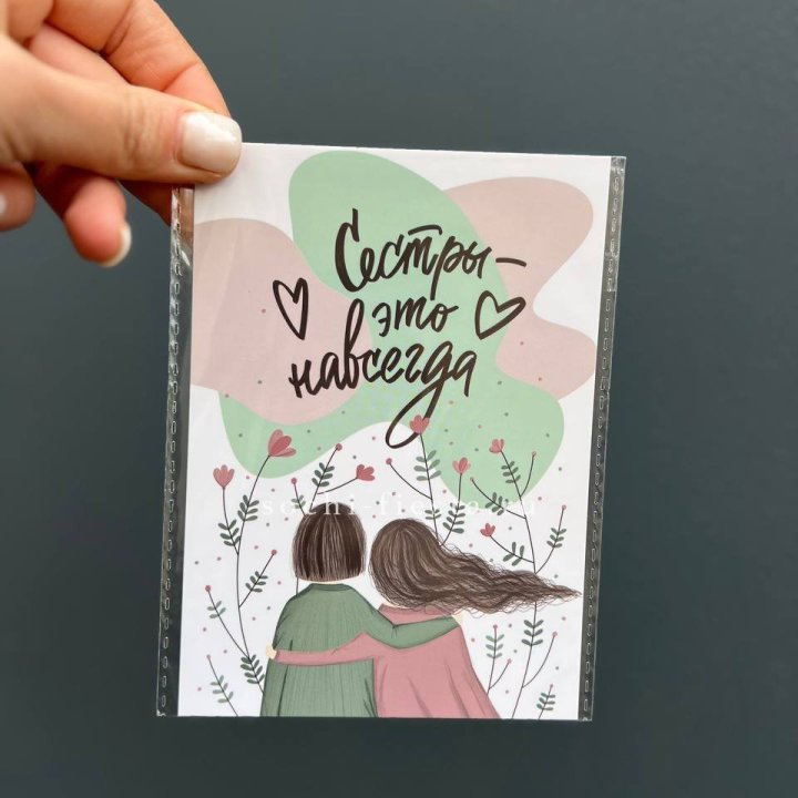 Открытка к букету "Сестры-это навсегда” в Набережных Челнах