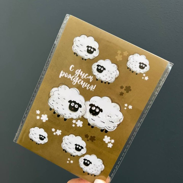 Открытка к букету "С днем рождения!” Овечки  в Набережных Челнах