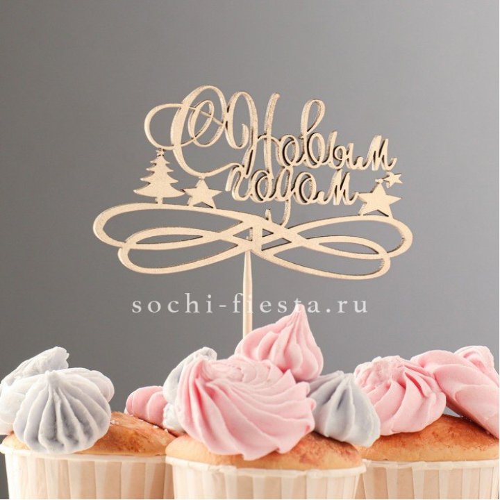 Топпер "С Новым Годом" в Набережных Челнах