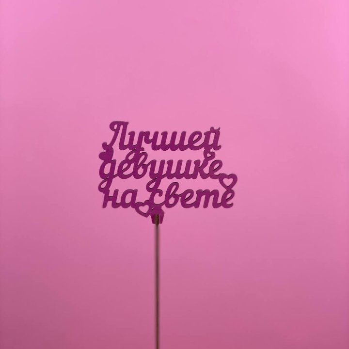 Топпер "Лучшей девушке на свете" в Набережных Челнах