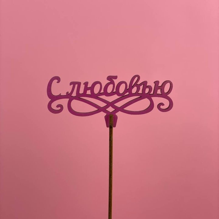 Топпер "С любовью" в Набережных Челнах