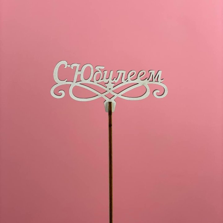 Топпер "С Юбилеем" в Набережных Челнах