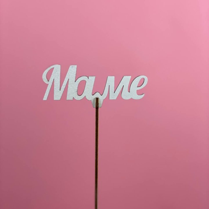 Топпер "Маме" №2 в Набережных Челнах