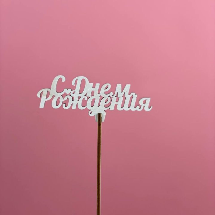 Топпер "С Днём Рождения" в Набережных Челнах