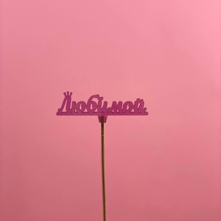 Топпер "Любимой" в Набережных Челнах